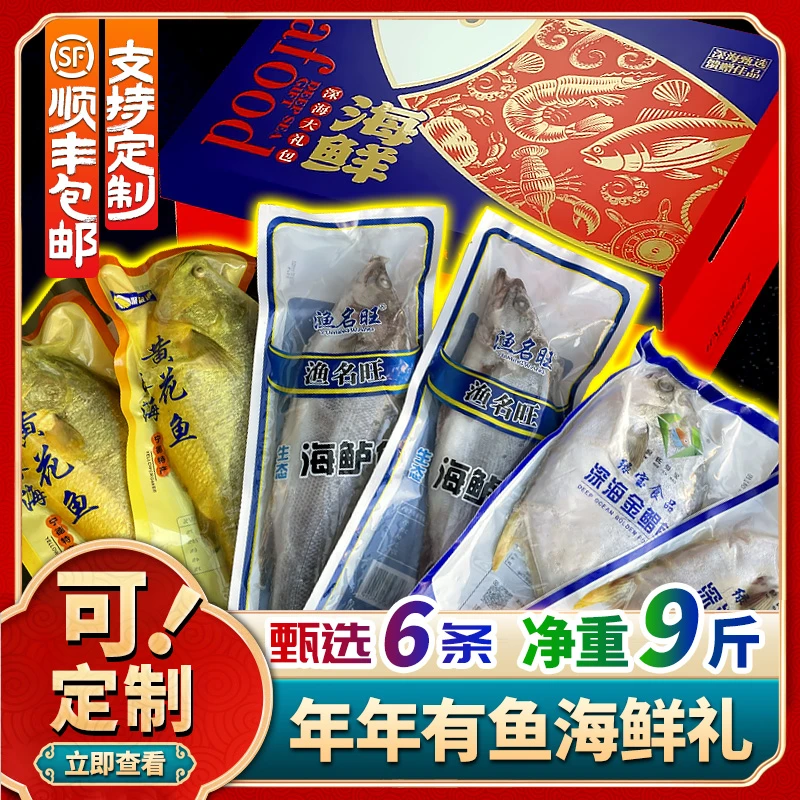 年年有鱼海鲜礼盒青岛海鲜特产大礼包员工福利年货套餐黄花鱼鲳鱼