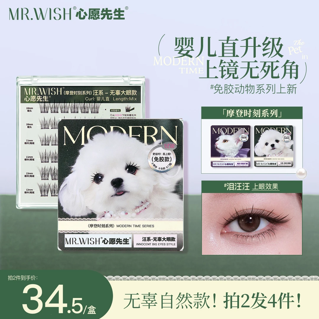 【明星同款】泪汪汪心愿先生免胶假睫毛婴儿直微翘柔软无辜大眼款