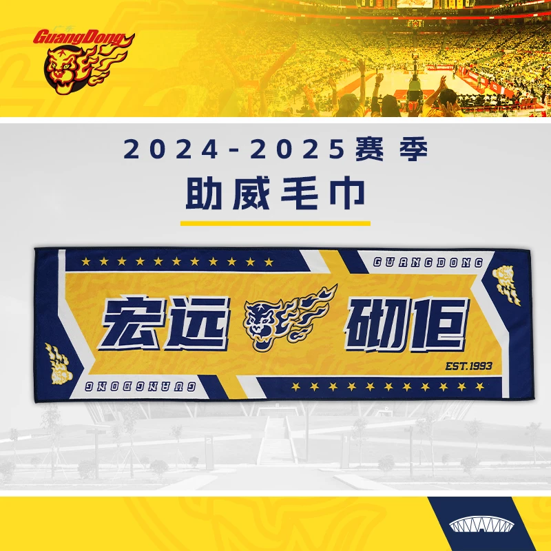 广东宏远官方华南虎2024-2025赛季  宏远砌佢 助威毛巾