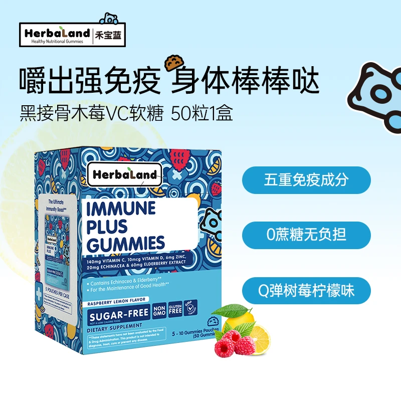 Herbaland禾宝蓝黑接骨木免疫力软糖营养天然健康