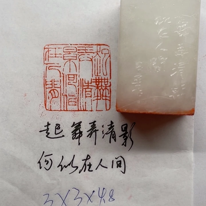 印石青田石起舞弄清影，何似在人间