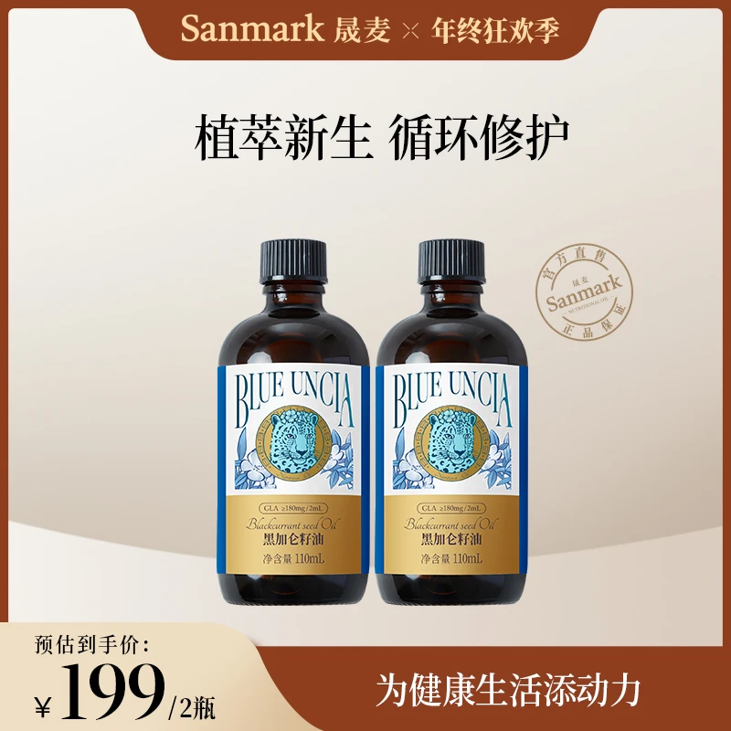 【晟麦】蓝雪豹黑加仑籽油110ml伽马亚麻酸女性长效补给营养食用油