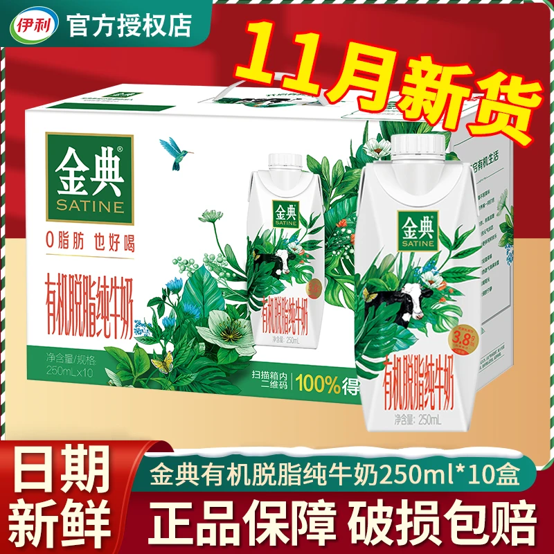 【11月产】伊利金典有机脱脂纯牛奶250mL*10瓶梦幻盖0脂肪优质营养