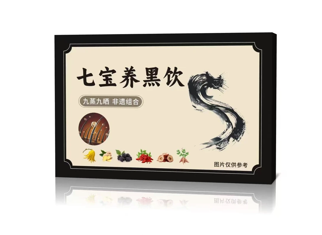 LXY-九蒸九晒草本萃取熬制七宝养黑饮