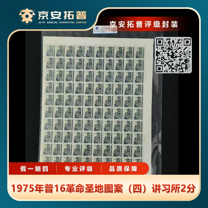 1975年普16革命圣地图案（四）讲习所2分大版票京安拓普评级片装