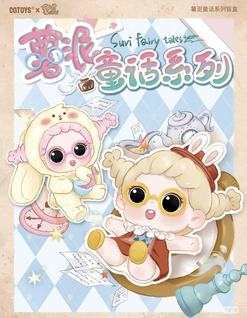 【新品】薯泥suvi童话系列迷你盲盒可爱潮玩萌粒手办Q版摆件礼物