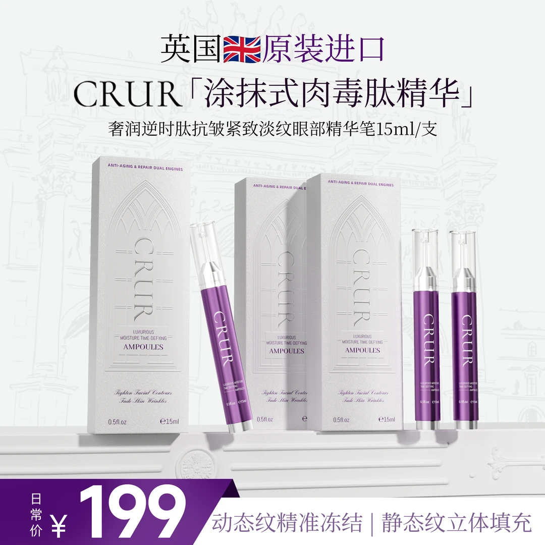 CRUR涂抹式肉毒肽眼部抗皱精华淡化黑眼圈淡化细纹紫肉精华奢润