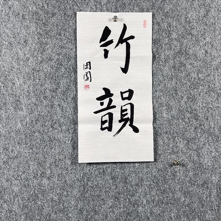 书法田老师书法二平竹韵