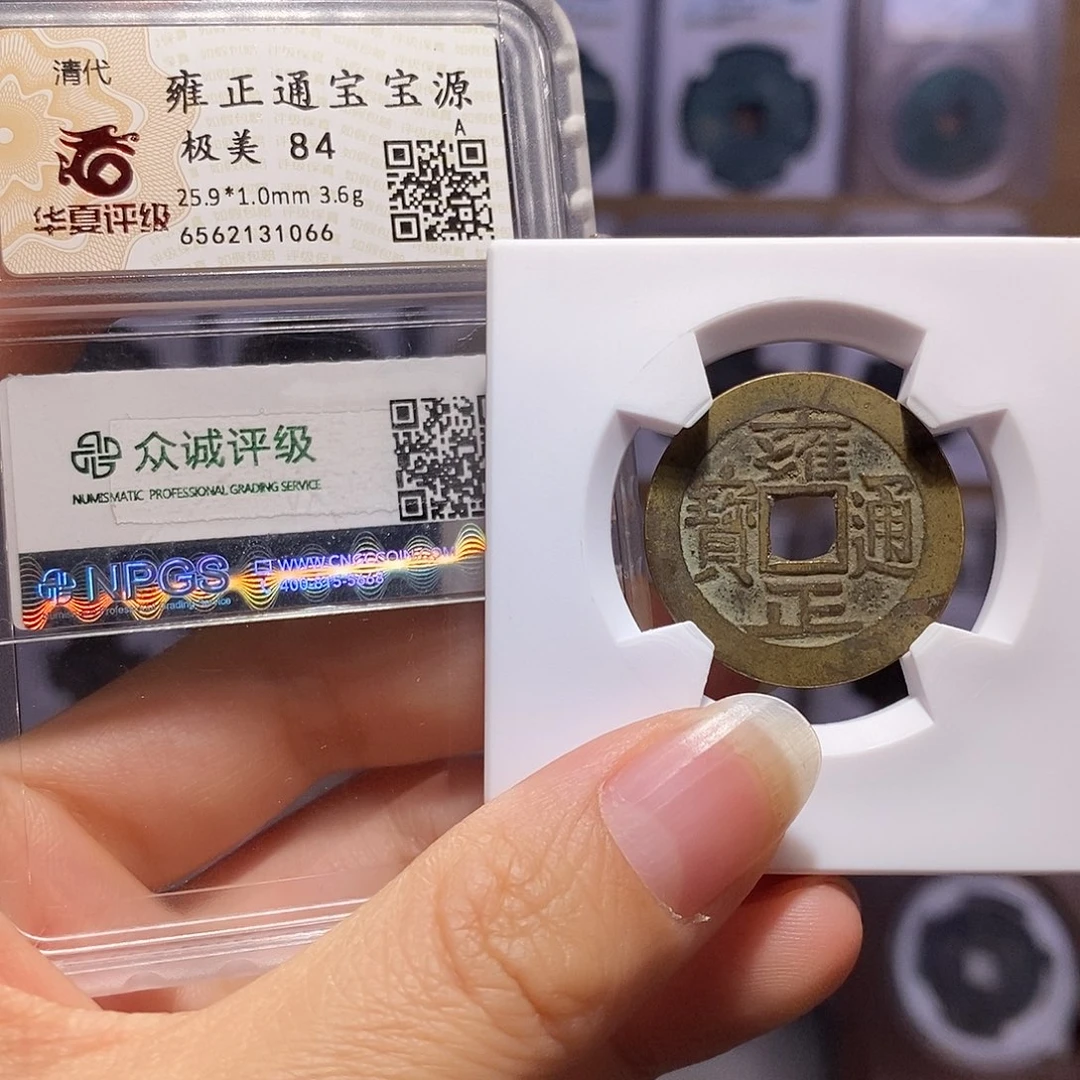 铜雍正 源 双评级 1066