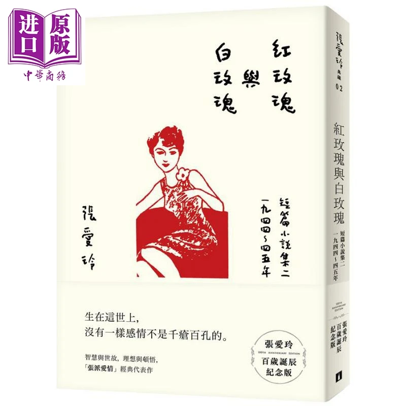 【中商】红玫瑰与白玫瑰 张爱玲百岁诞辰纪念版 短篇小说集二 194