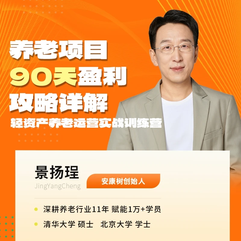 轻资产养老运营实战训练营