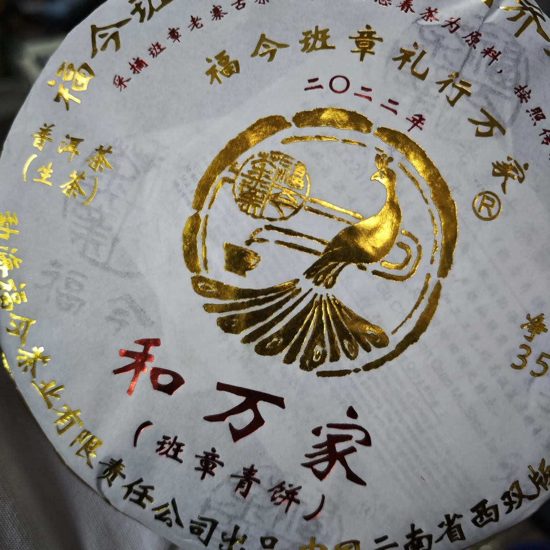 ［品鉴装］2022年FJ和万家班章青饼克普洱茶生茶青饼