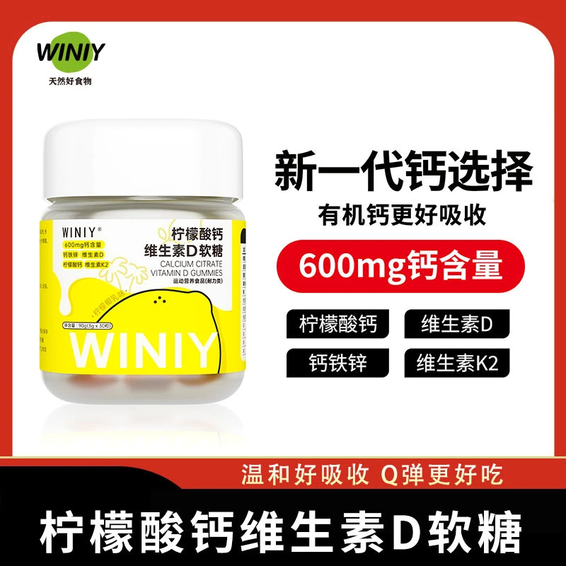 WINIY柠檬酸钙维生素D软糖儿童成人女性VD钙铁锌软糖效期26年9月