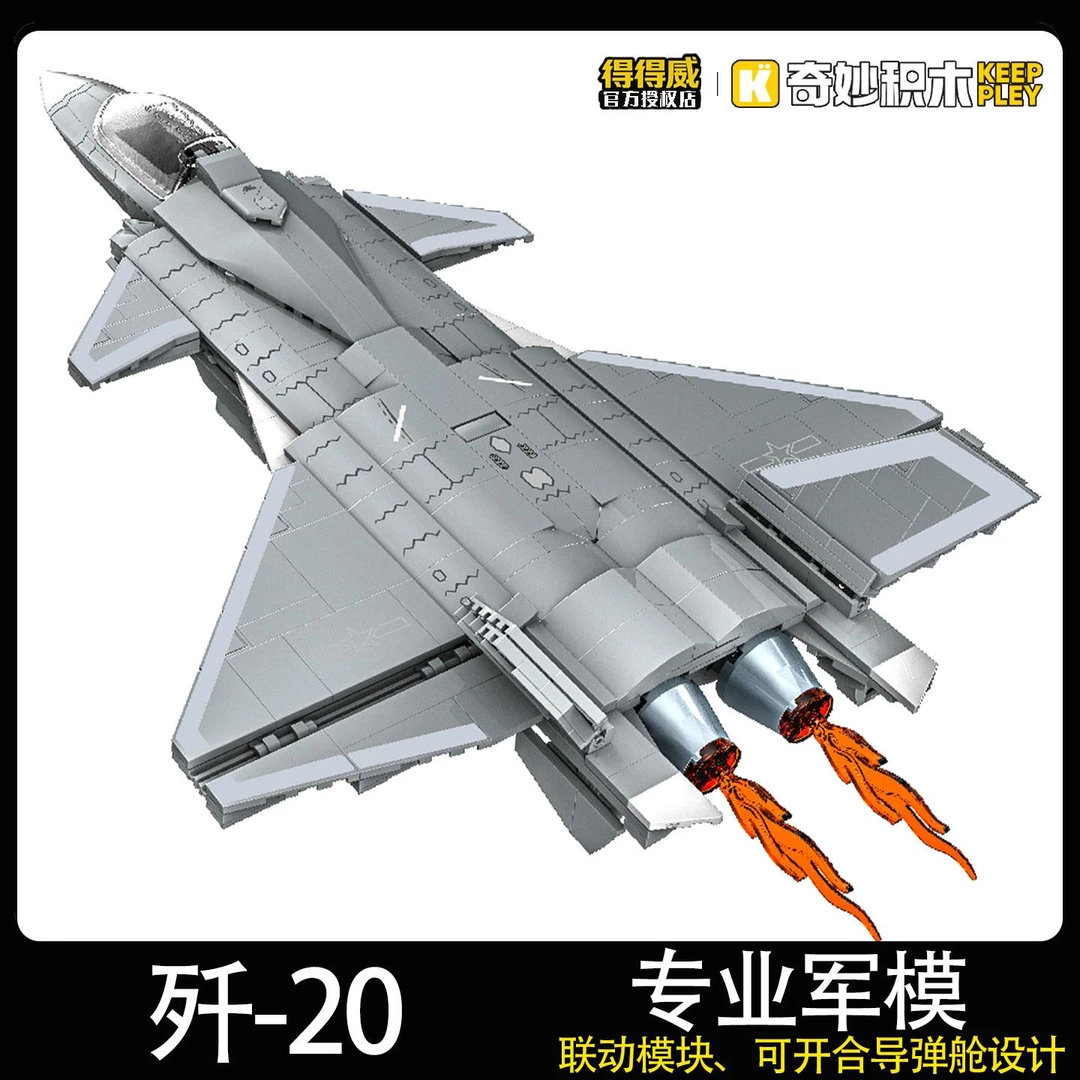 奇妙积木大国重器中国空军第四代隐身战斗机歼20飞机拼装模型摆件