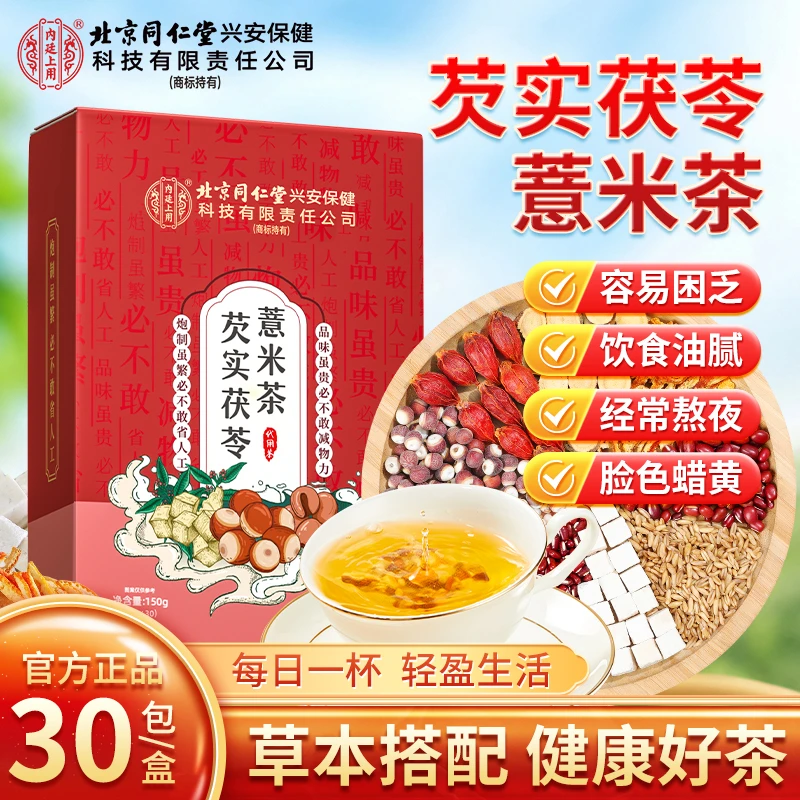 北京同仁堂内廷上用芡实茯苓薏米茶舌苔黄饮食油腻薏仁水陈皮祛茶