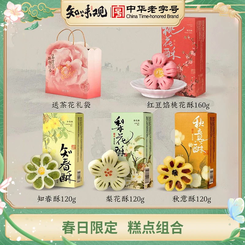【花型组合】知味观糕点礼袋杭州特产办公室零食仪式感伴手礼小吃