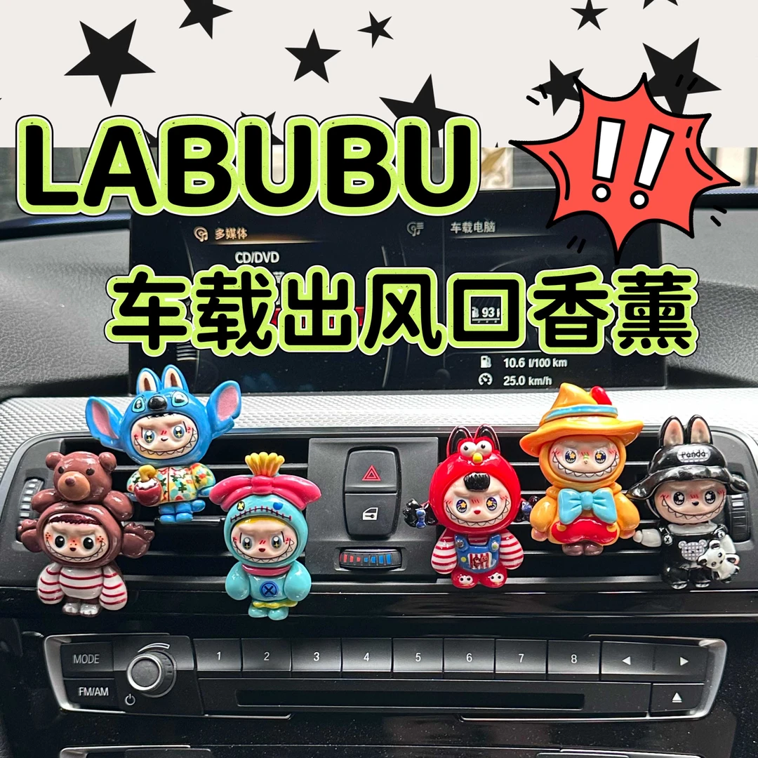 变身拉布布汽车空调出风口装饰品香薰卡通车载内饰摆件持久淡香
