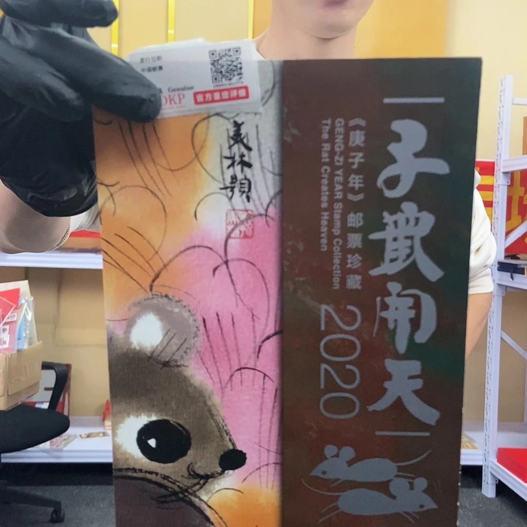 子鼠开天小版邮折