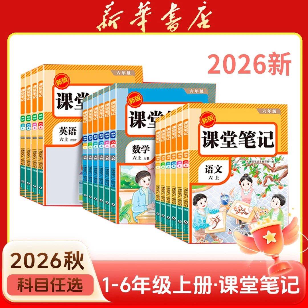 【新华书店】课堂笔记1-6年级上下册语数英同步衔接教材笔记视频讲
