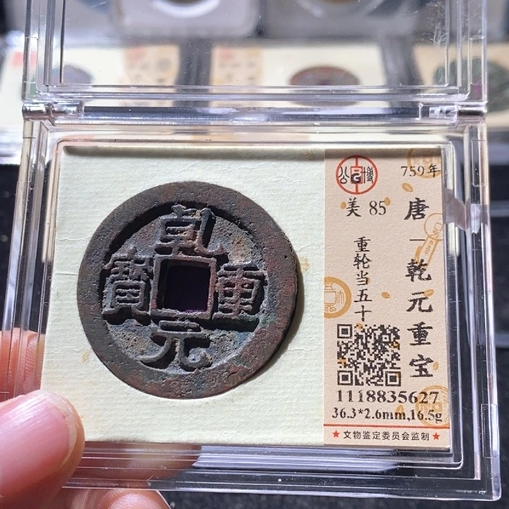 铜忆**听L公博评级85分乾元重宝