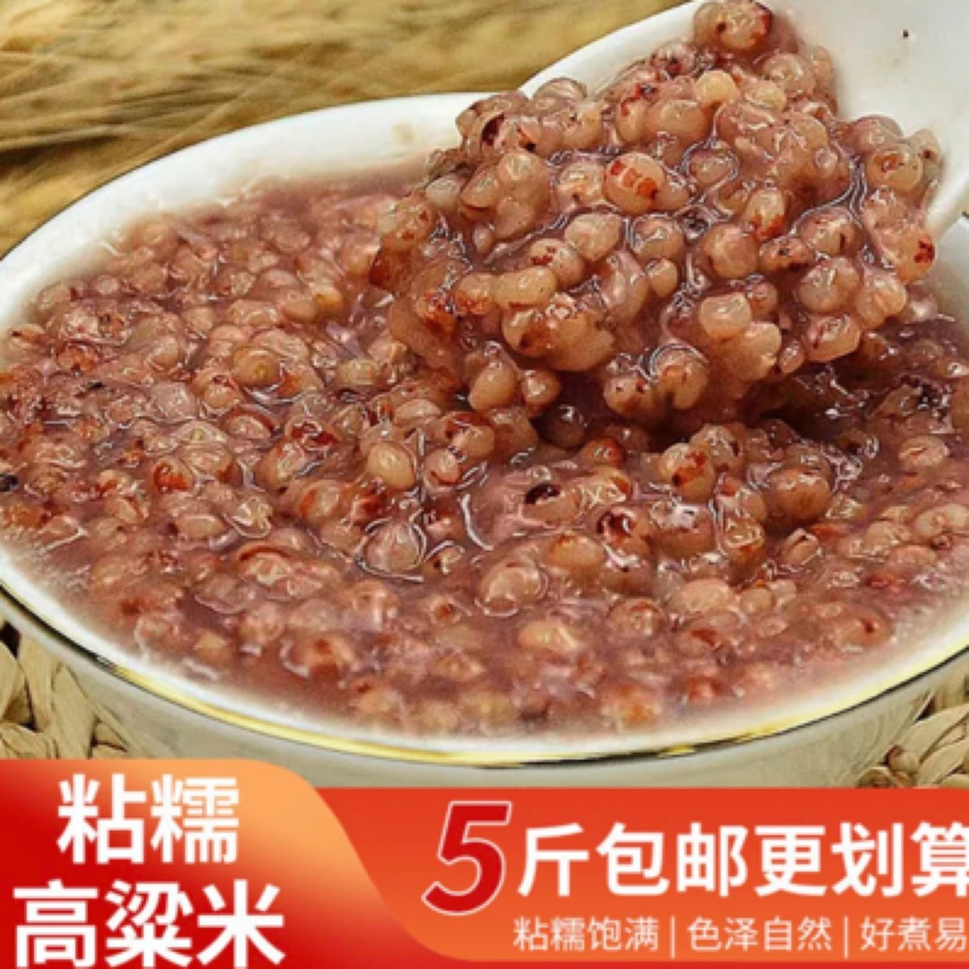 朝阳鑫碌源红糯粘高粱米5斤1袋