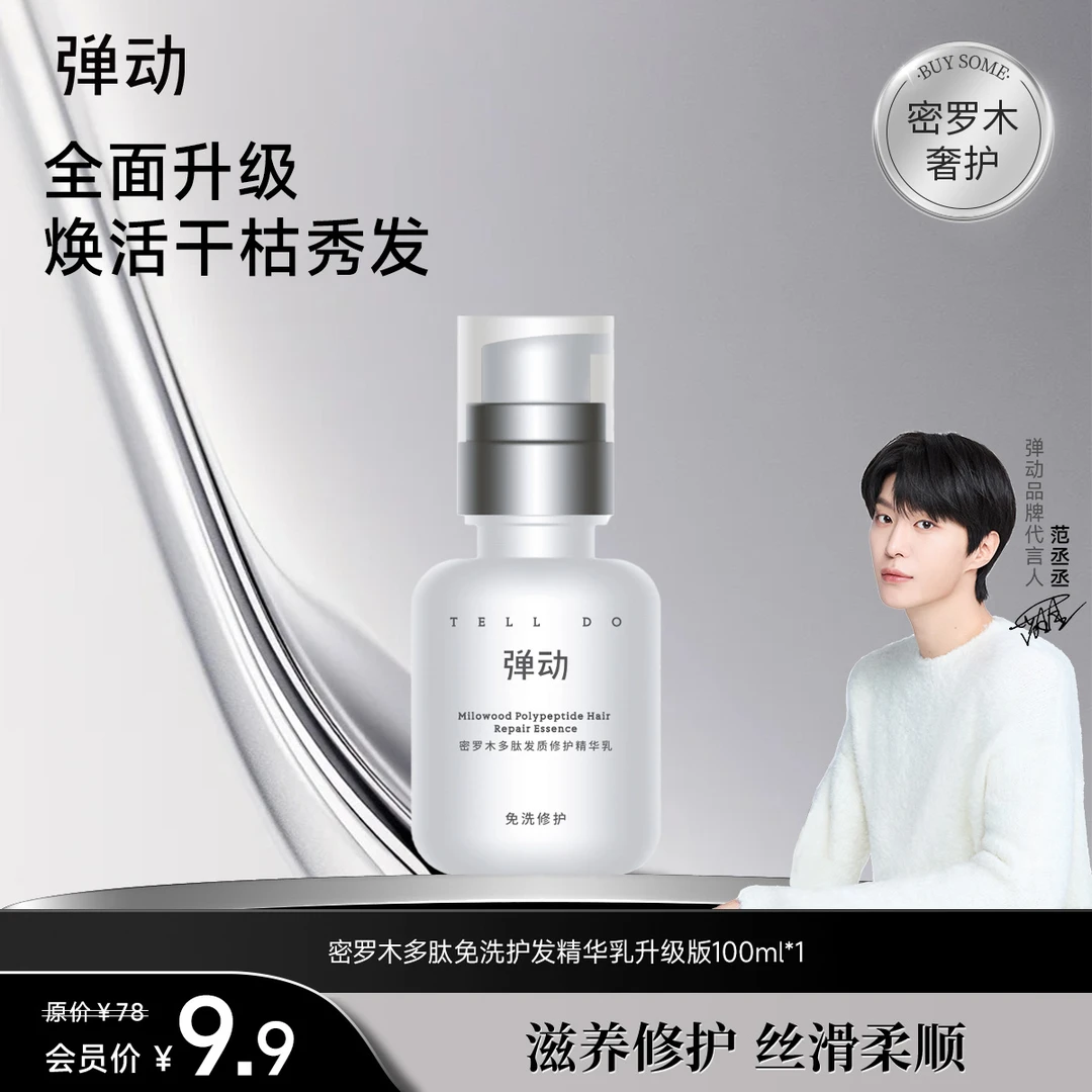 【会员专享】弹动密罗木多肽修护精华乳免洗发膜柔顺香氛持久保湿