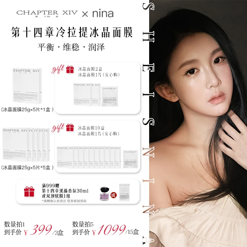 【Nina专属】第十四章冷拉提依克多因凝润面膜5片/盒 1盒/5盒