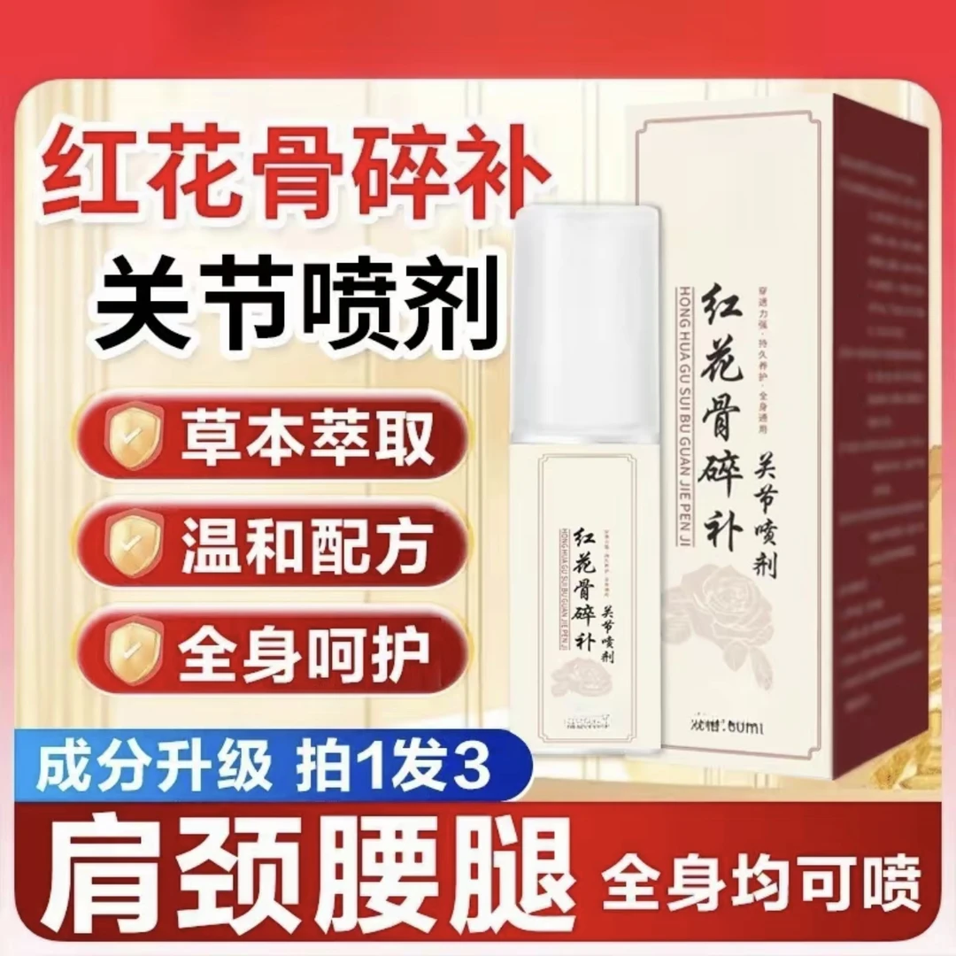 【官方正品】新升级红花骨碎补喷剂 哪里不适喷哪里