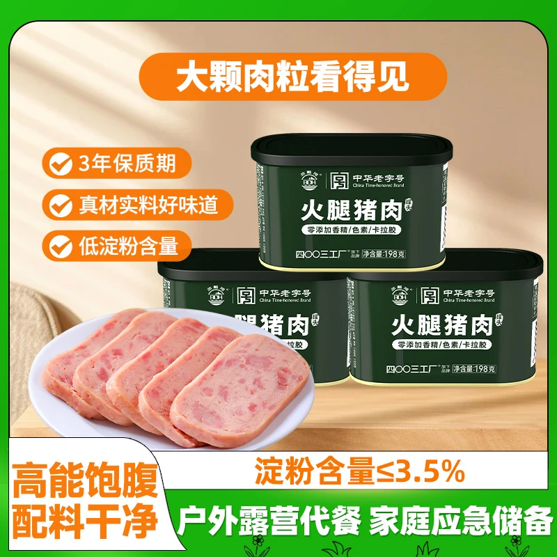 四00三工厂北戴河火腿猪肉罐头198g家庭火锅肉类熟食方便代餐即食