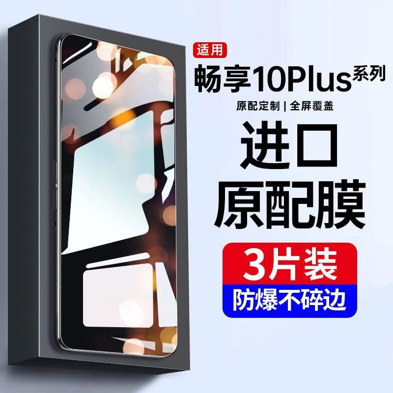 适用华为畅享10plus钢化膜畅享10e手机膜10s全屏覆盖防摔蓝光黑边