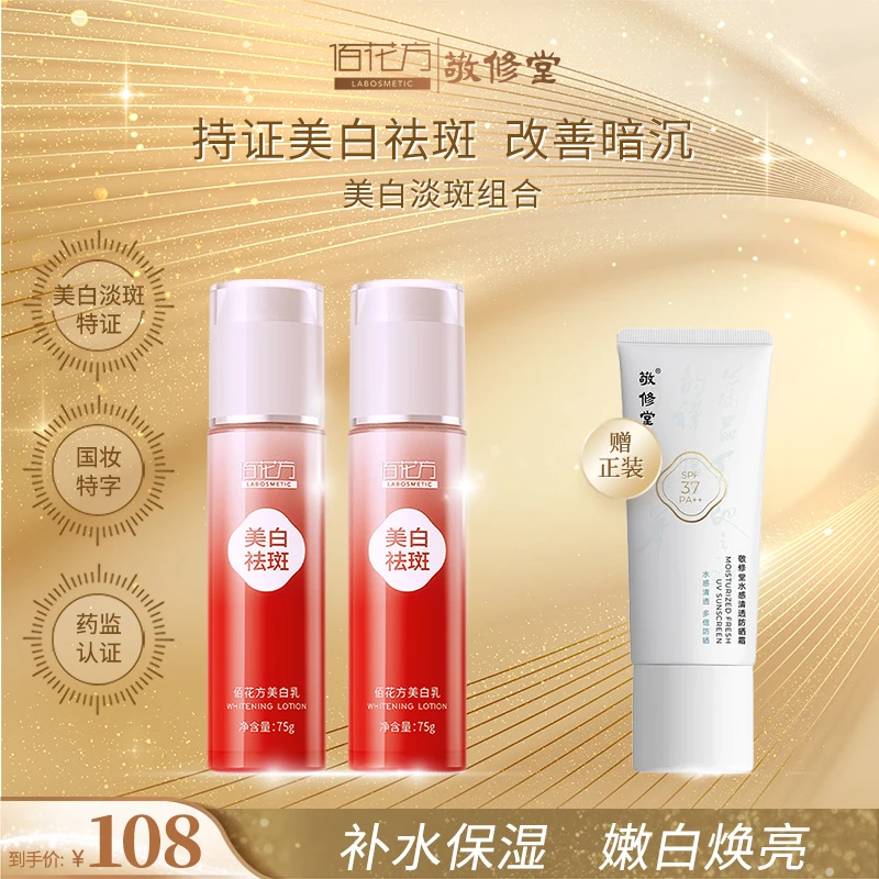 佰花方美白乳祛斑霜烟酰胺淡斑补水保湿提亮护肤品