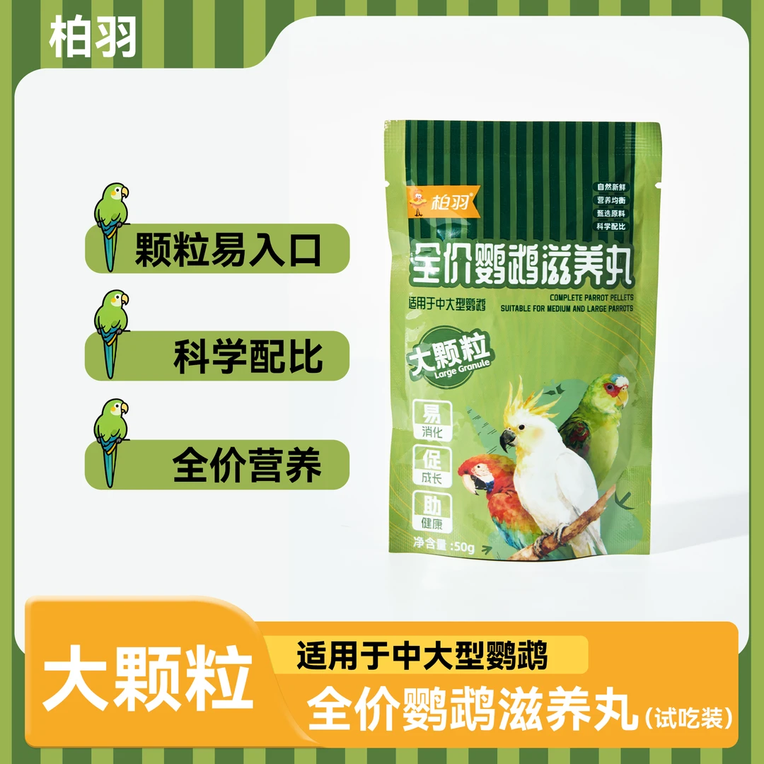 柏羽中大型鹦鹉全价滋养丸大颗粒粮食试吃装