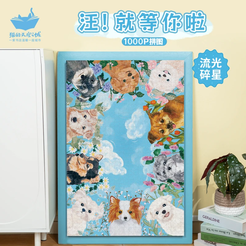 猫的天空之城新品汪!就等你啦1000片拼图萌宠可爱狗狗礼物手工