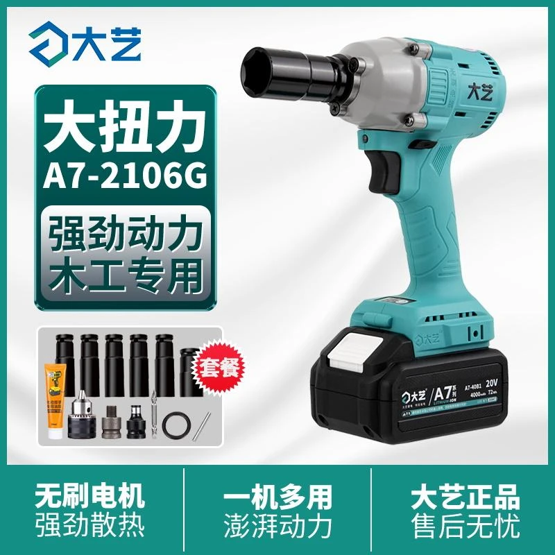 大艺电动扳手A7-2106G无刷充电式大功率冲击扳手架子工锂电风炮
