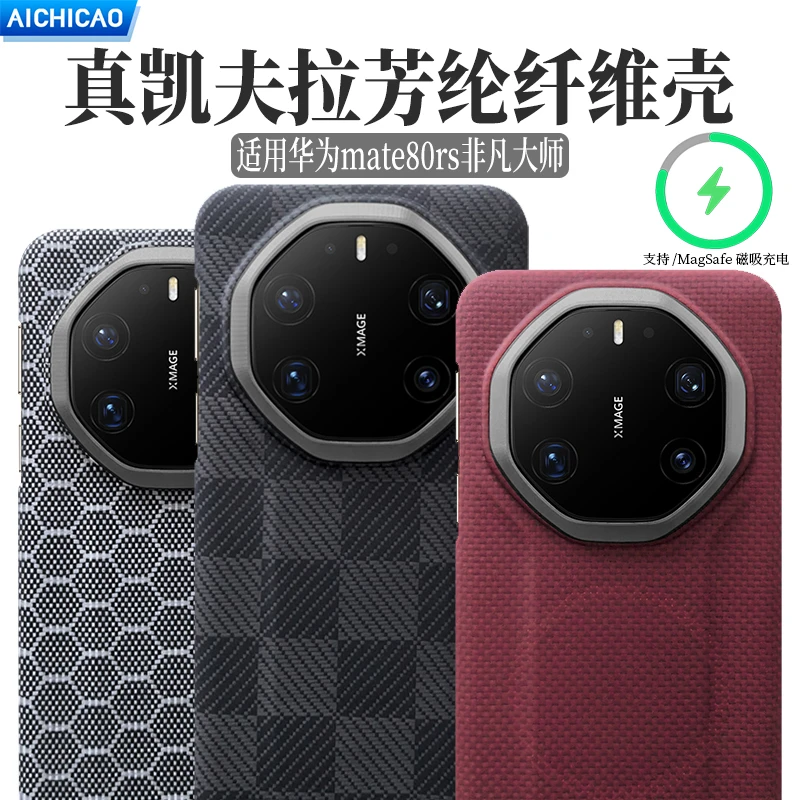 适用新款华为mate80rs非凡大师凯夫拉磁吸手机壳碳纤维防摔保护套
