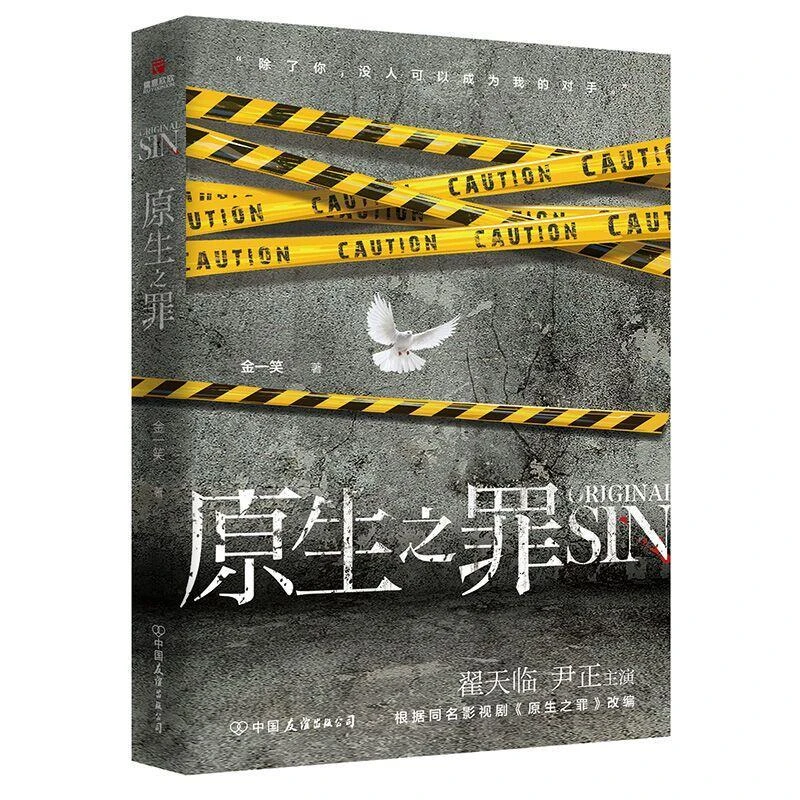 【忻悦轩】原生之罪金一笑9787505745612