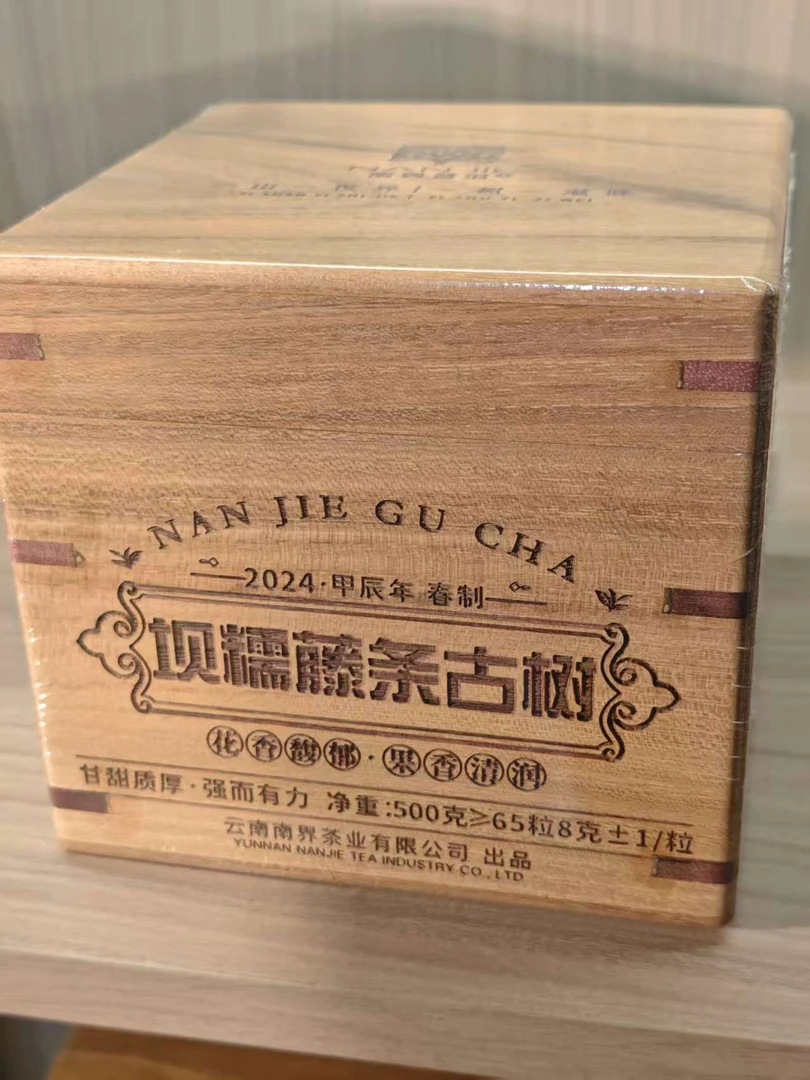 南界  2024年坝糯藤条古树龙珠普洱生茶500g/盒