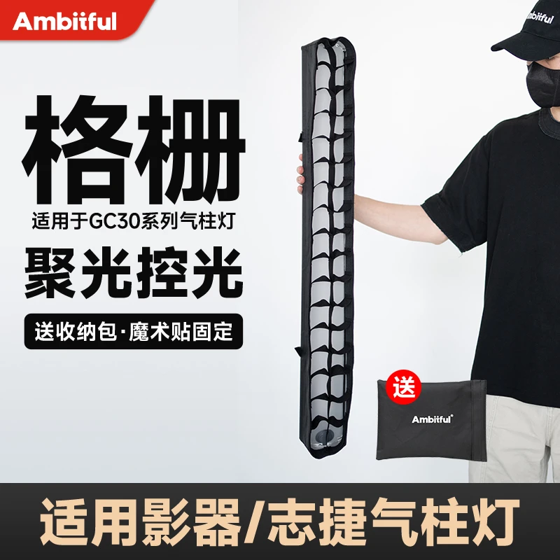 Ambitful志捷GC30R气柱灯格栅适用于影器气柱灯聚光可折快装固定