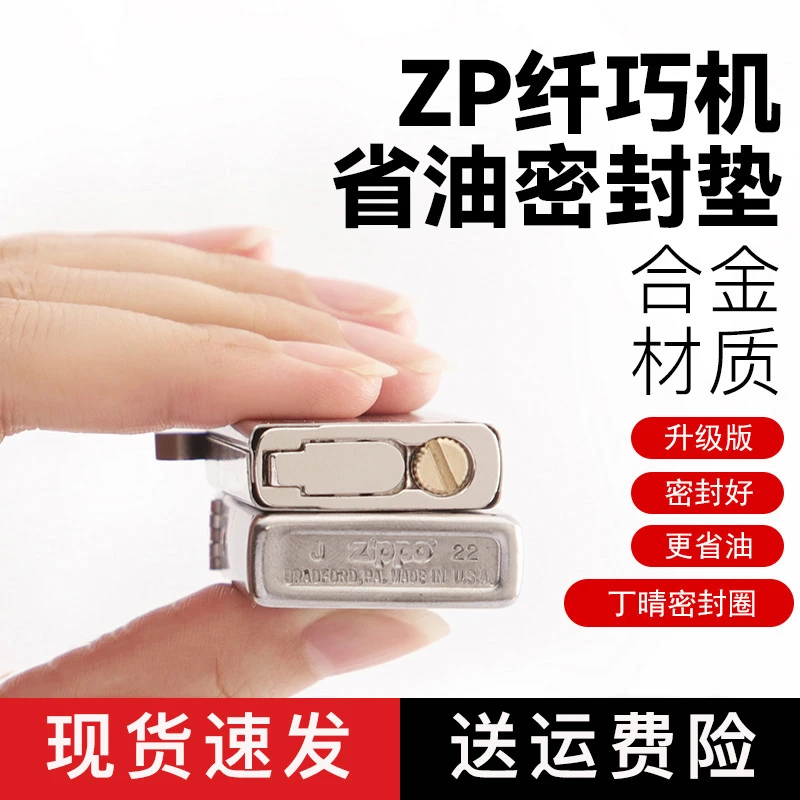煤油打火机纤巧专用合金防漏密封省油底座纤巧机ZP窄机省油垫通用