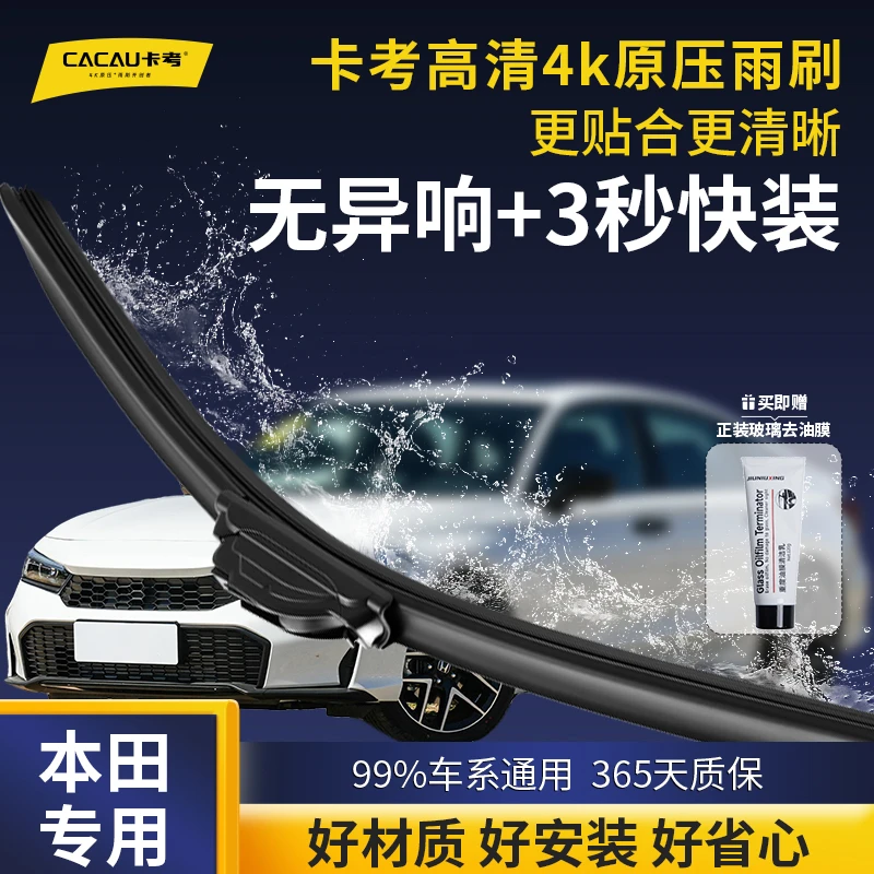 03【本田专用】思域/雅阁/CRV/飞度/奥德赛/缤智高清静音耐用雨刮器