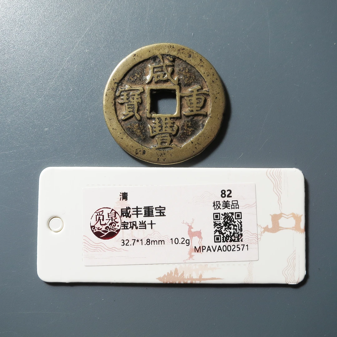 觅泉评级 极美82 咸丰重宝宝巩当十 2571