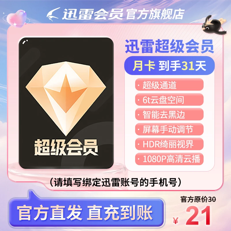 迅雷【3.8节专属价】超级会员月卡，6T云盘空间，不支持退款