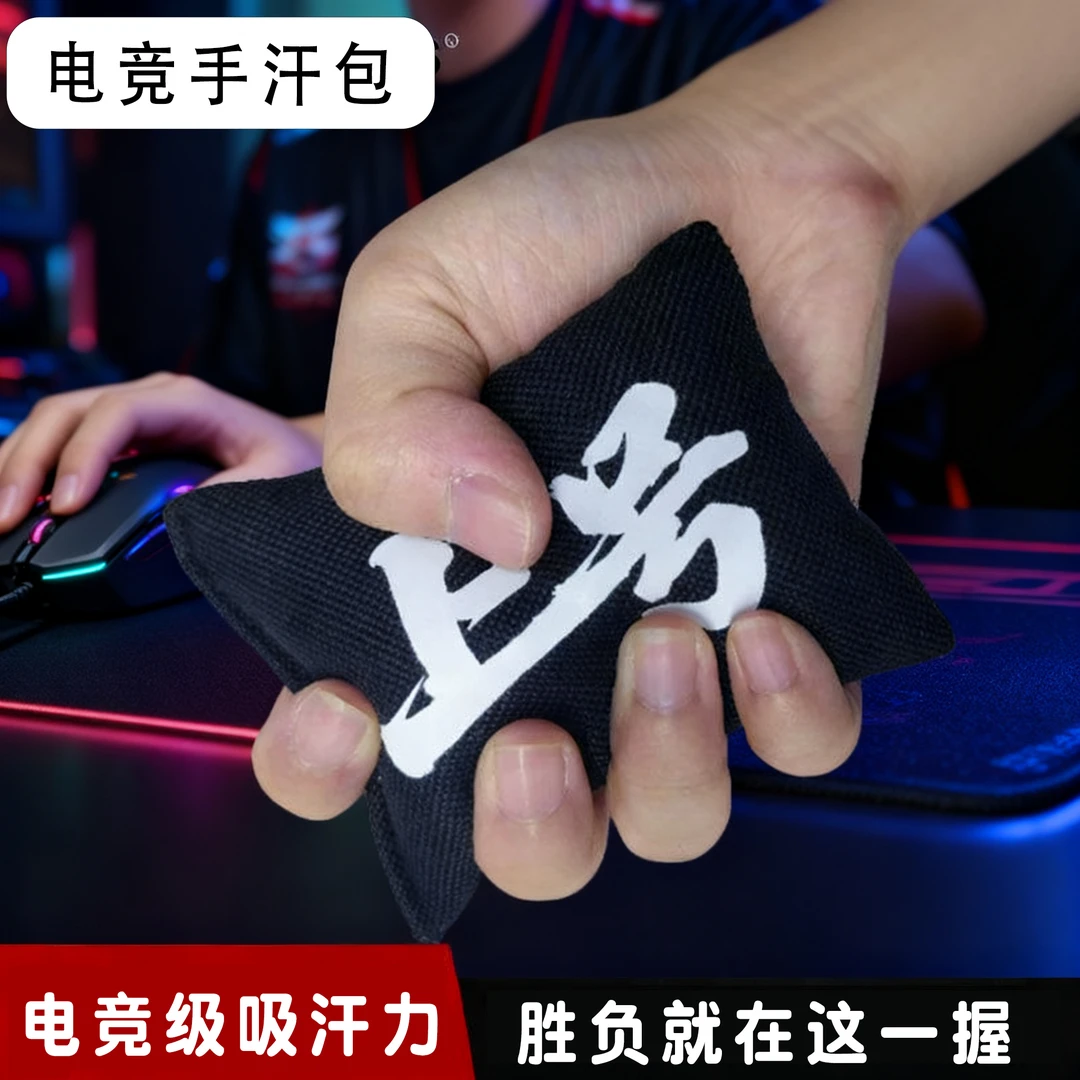 手汗包职业电竞同款吸汗干燥包掌心清洁吸湿解压握鼠标方向盘必备