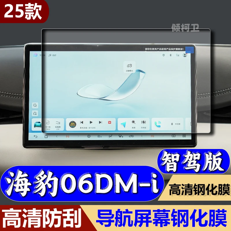 适用25款比亚迪海豹06dmi导航钢化膜DMI中控屏幕高清保护贴膜