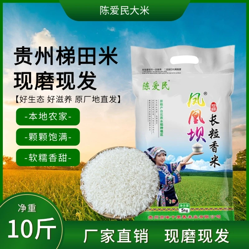 新米10斤贵州长粒香大米本地优质梯田现磨鲜米软糯清香颗粒饱满