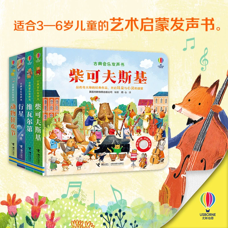 古典音乐发声书(维瓦尔第+柴可夫斯基+动物狂欢+行星)