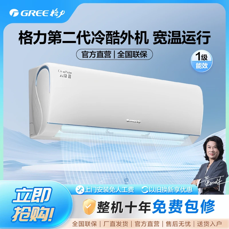 政府补贴/格力云锦三代变频大1匹1级挂机空调活动