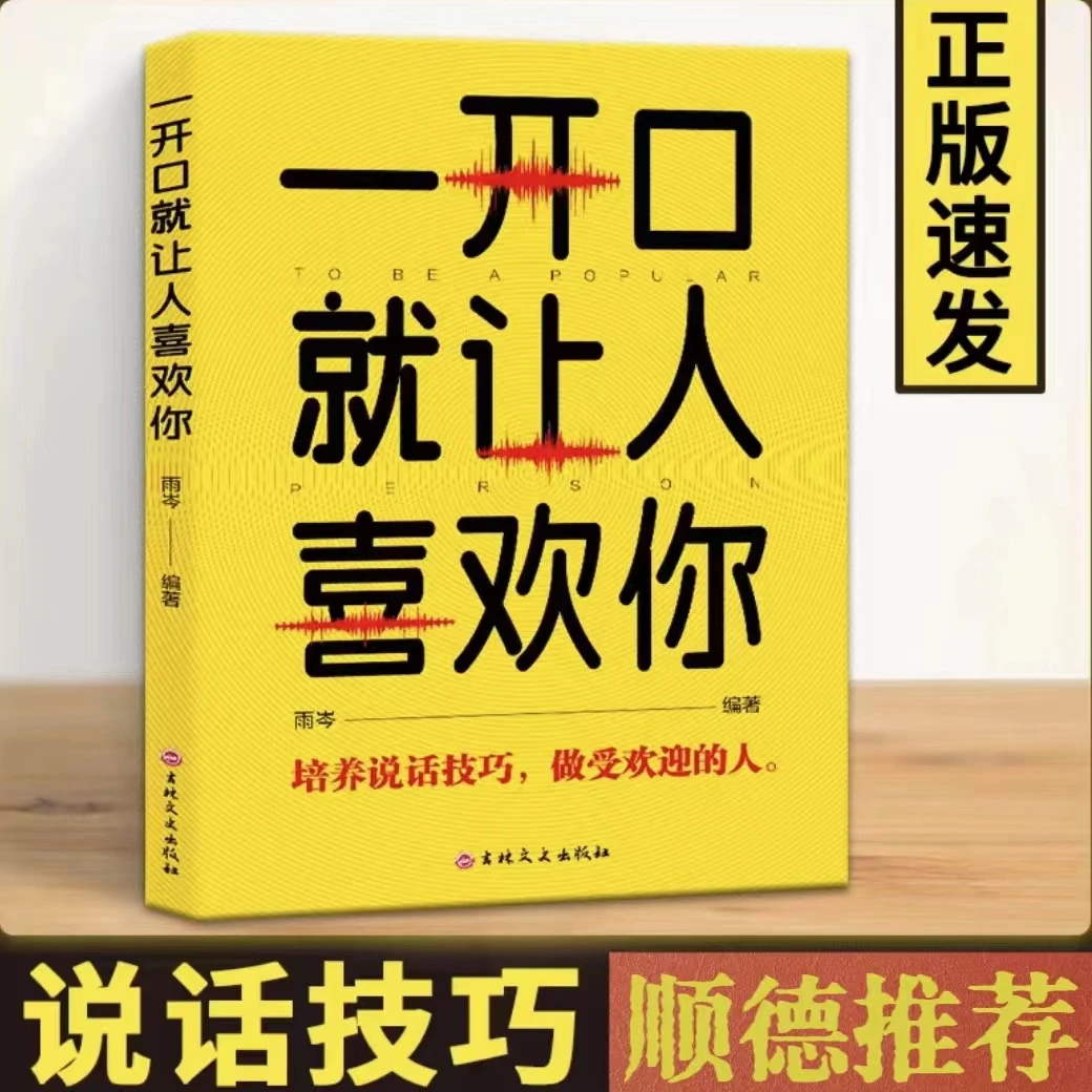 一开口就让人喜欢你  口才沟通情商社交书籍