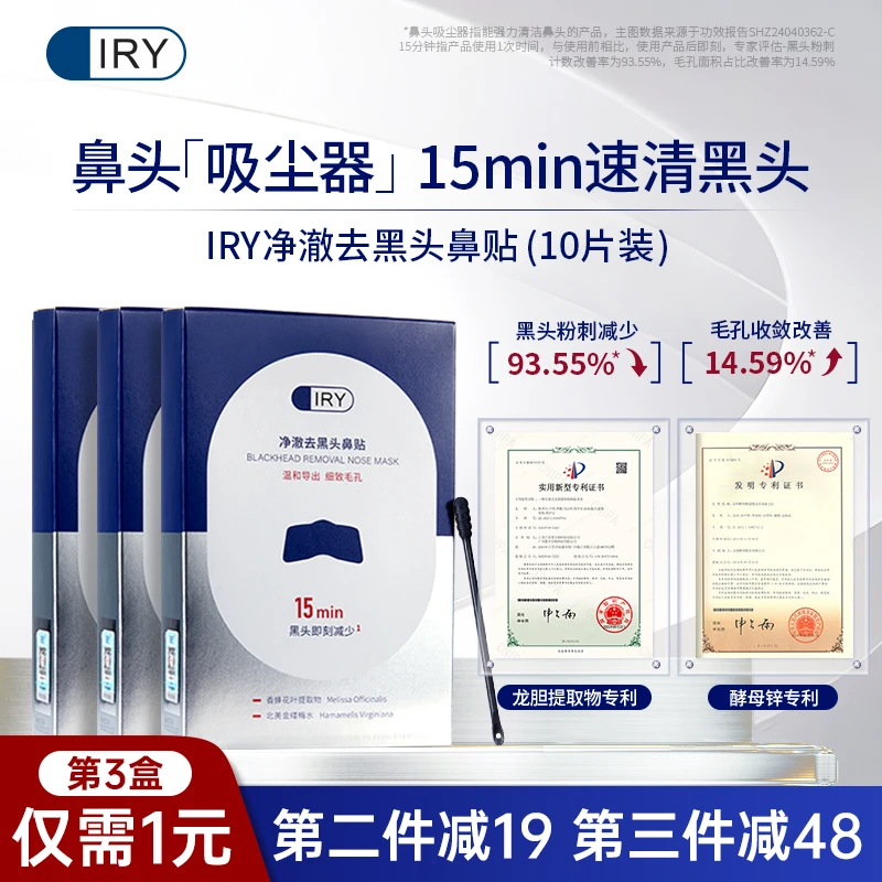 【何泓姗推荐】IRY净澈去黑头鼻贴10片装清洁保湿科学护肤嫩肤细致