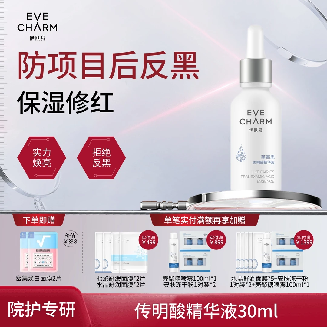 伊肤泉传明酸精华液提亮肤色舒缓保湿烟酰胺改善暗沉氨甲环酸原液